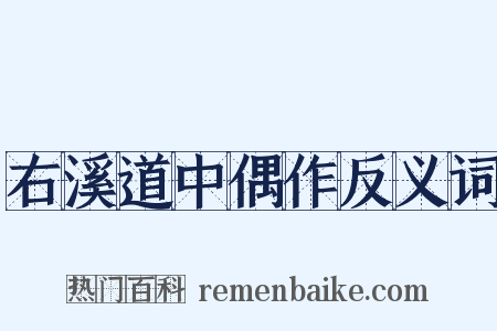 右溪道中偶作反义词是什么意思的图片